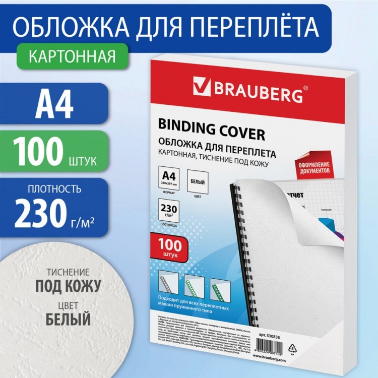 Обложки картон. для переплета А4 к-т 100 шт. тисн. под кожу 230 г/м2 белые Brauberg 530838 (1) (89952)