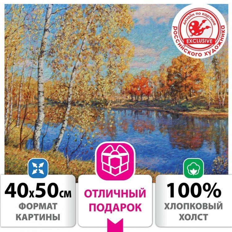 Картина по номерам 40х50 см ОСТРОВ СОКРОВИЩ Осень в Подмосковье на подрамн 662891 (1) (95453)