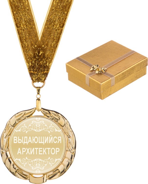 Медаль "выдающийся архитектор" диаметр=7 см (197-072-1) 