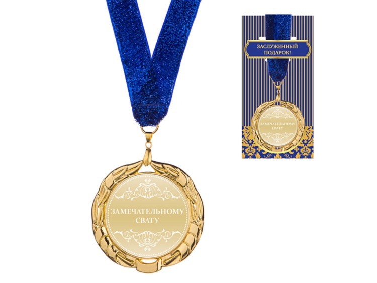 Медаль "замечательному свату" диаметр=7 см (197-080-8) 