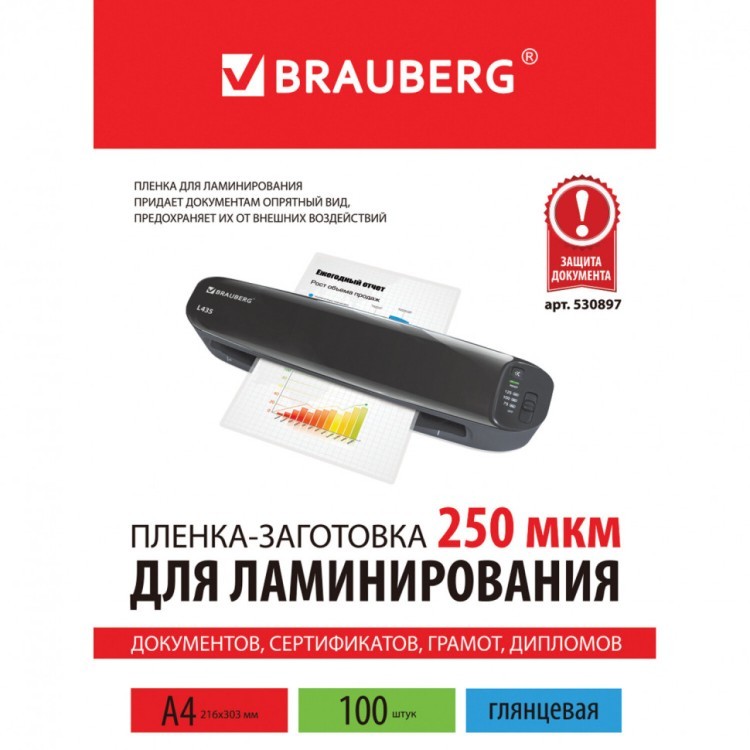 Пленки-заготовки для ламинирования А4 к-т 100 шт. 250 мкм Brauberg 530897 (1) (89959)