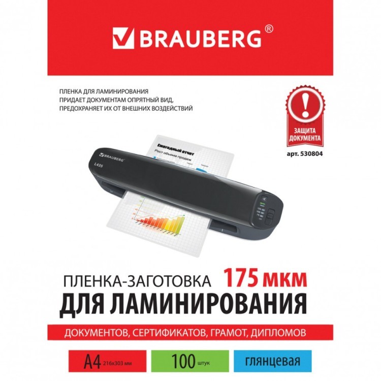 Пленки-заготовки для ламинирования А4 комп. 100 шт. 175 мкм Brauberg 530804 (1) (91097)