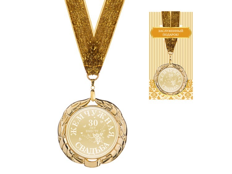 Медаль "жемчужная  свадьба"  диаметр=7 см (197-224-81) 