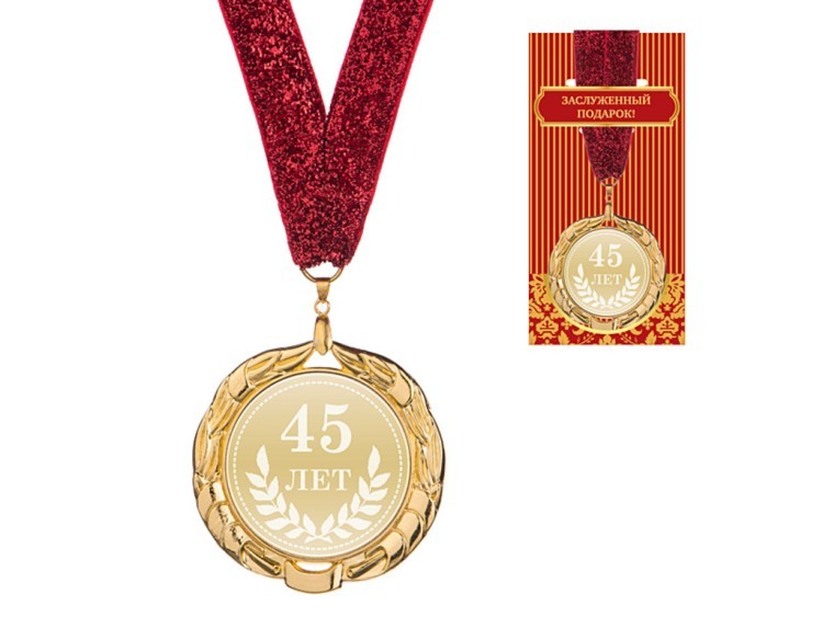 Медаль "45 лет" диаметр=7 см (197-121-8) 