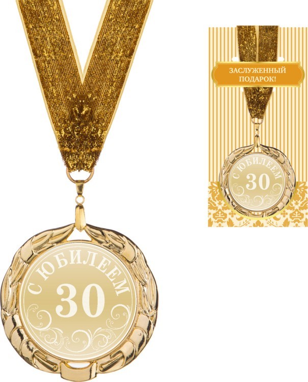 Медаль "с юбилеем 30" диаметр=7 см (197-233-81) 