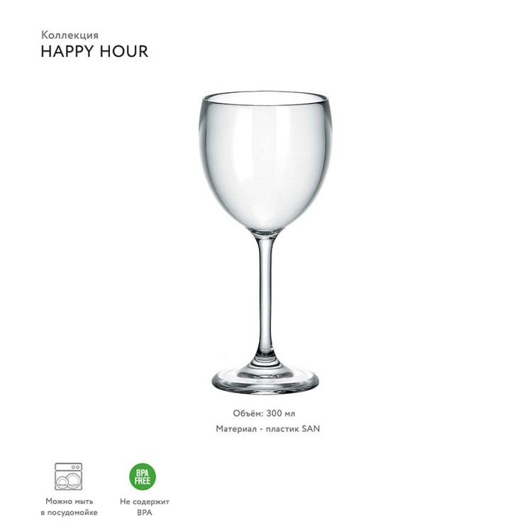 Бокал для вина happy hour, 300 мл (59519)