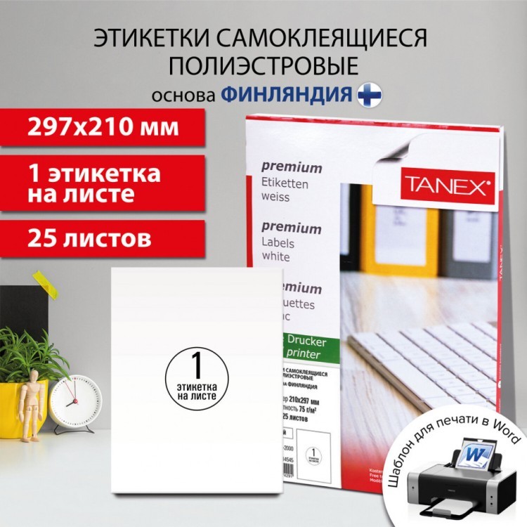 Этикетка самоклеящаяся всепогодная 210х297 мм 1 этикетка белая 25 л Tanex TW-2000 114545 (1) (89387)