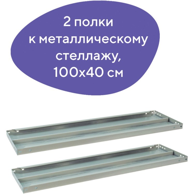 Полки к металлическому стеллажу Brabix MS/MS KD 100х40 см 2 шт (S241BR204102) (1) (73191)