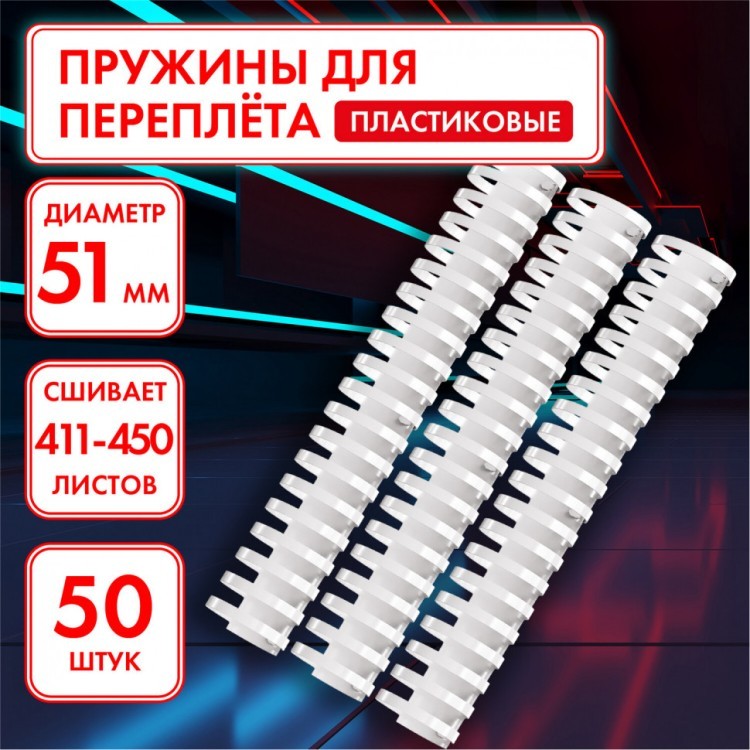 Пружины пластиковые для переплета к-т 50 шт 51 мм для сшив. 411-450 л белые Офисмаг 531466 (1) (90034)