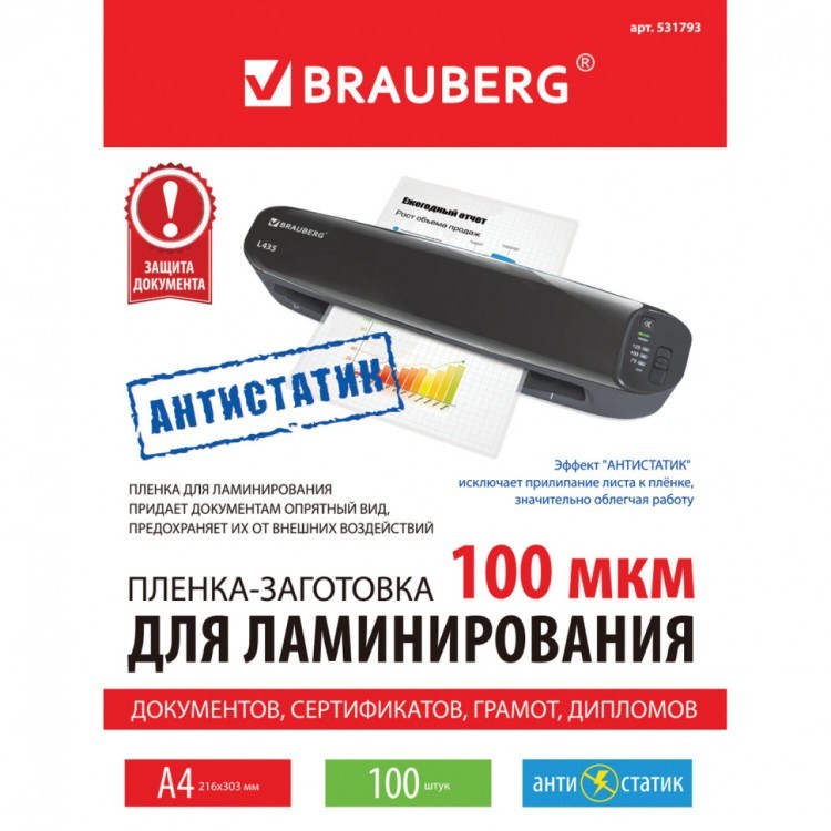 Пленки-заготовки для ламинирования АНТИСТАТИК А4 к-т 100 шт. 100 мкм Brauberg 531793 (1) (90057)