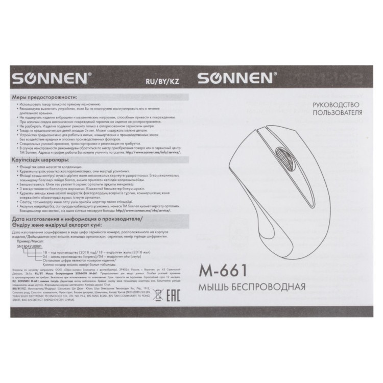 Мышь беспроводная оптическая USB Sonnen M-661R (512649) (1) (67080)