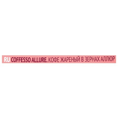Кофе в зернах COFFESSO Allure, 1 кг, 102487/623413 (1) (96670)