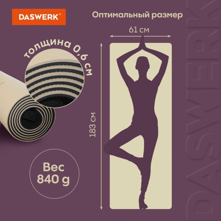 Коврик для йоги и фитнеса спортивный ТПЭ 183x61x0,6 см бежевый/чёрный DASWERK 680030 (1) (95625)