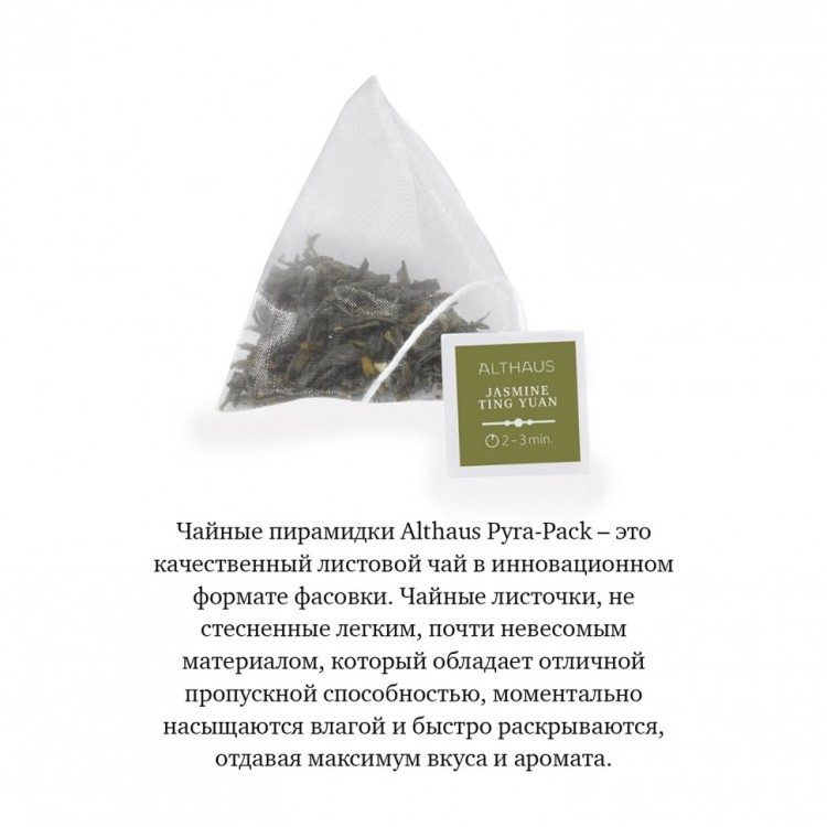 Чай ALTHAUS Jasmine Ting Yuan зеленый 15 пирамидок по 2,75 г 622894 (1) (95813)