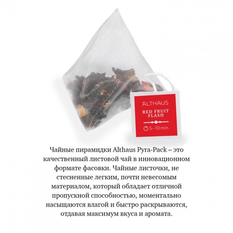 Чай ALTHAUS Red Fruit Flash фруктовый 15 пирамидок по 2,75 г 622895 (1) (95814)