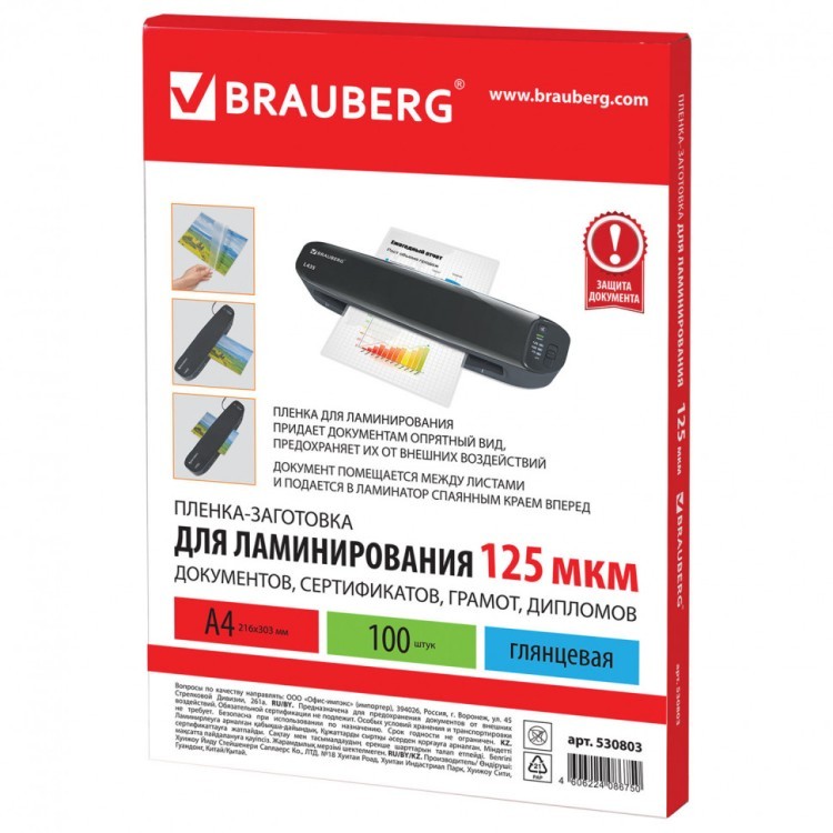 Пленки-заготовки для ламинирования А4 к-т 100 шт. 125 мкм Brauberg 530803 (1) (89930)