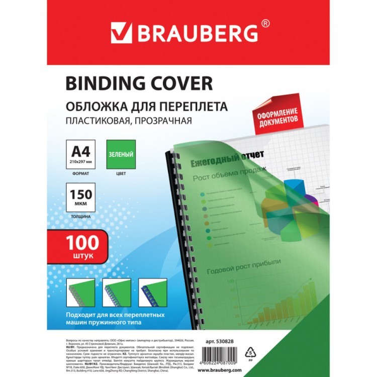 Обложки пластиковые для переплета А4 к-т 100 шт. 150 мкм прозрачно-зеленые Brauberg 530828 (1) (89943)