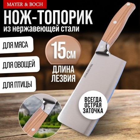 Нож кухонный топорик нерж/ст/бакелит Mayer&Boch (24090-1)