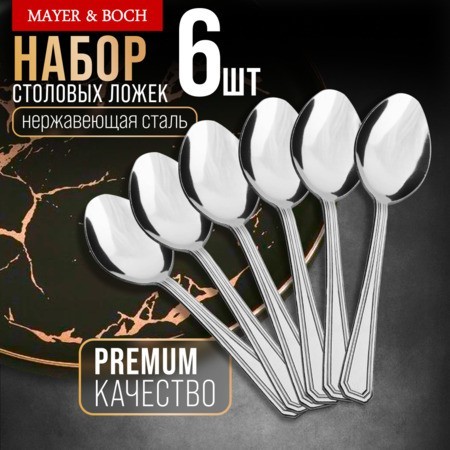 Ложки столовые 6шт нерж/ст Mayer&Boch (40677) Ложки столовые 6шт нерж/ст Mayer&Boch (40677)