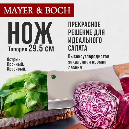 Нож кухонный топорик нерж/ст/дерево Mayer&Boch (23434-1)