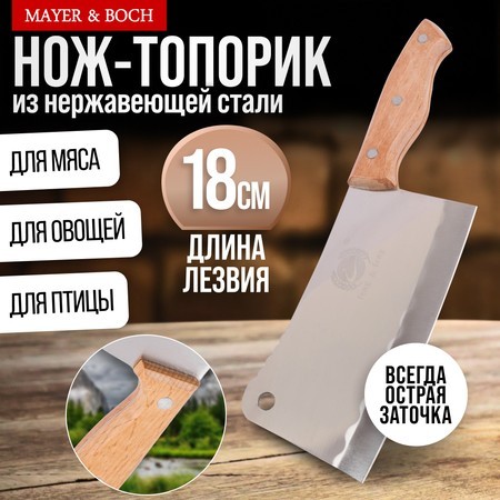 Нож кухонный топорик нерж/ст/дерево Mayer&Boch (23434-1)