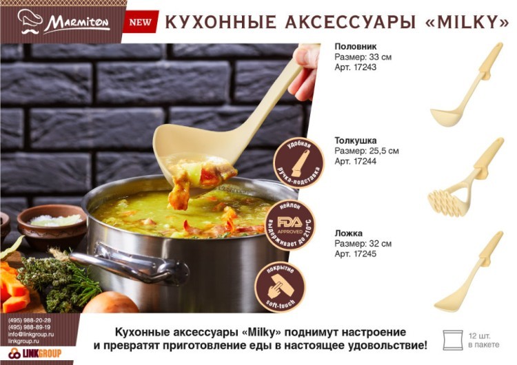 Половник Marmiton Milky нейлоновый 33 см 17243 (69742)