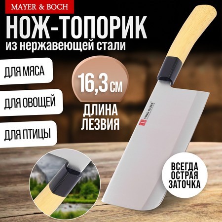 Нож кухонный топорик нерж/ст/дерево Mayer&Boch (23432-1)