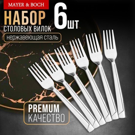 Вилки столовые 6шт нерж/ст Mayer&Boch (40693) Вилки столовые 6шт нерж/ст Mayer&Boch (40693)