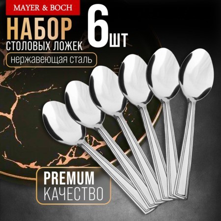 Ложки столовые 6шт нерж/ст Mayer&Boch (40686) Ложки столовые 6шт нерж/ст Mayer&Boch (40686)