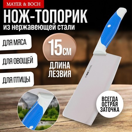 Нож кухонный топорик нерж/ст/бакелит/силикон Mayer&Boch (23437-1)