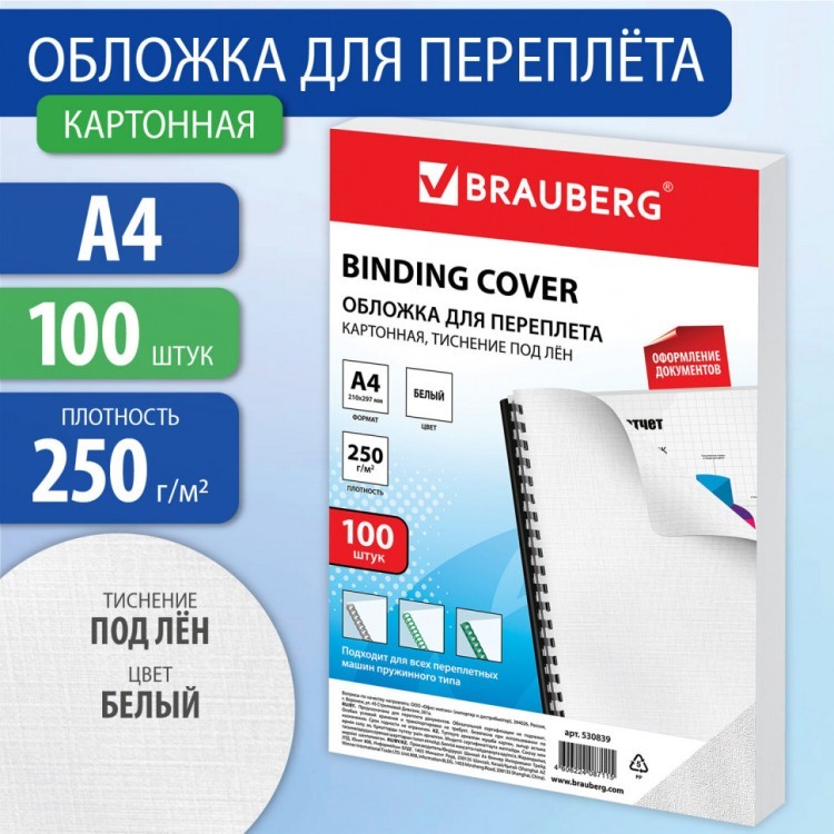 Обложки картонные для переплета А4 к-т 100 шт. тисн. под лен 250 г/м2 белые Brauberg 530839 (1) (89953)