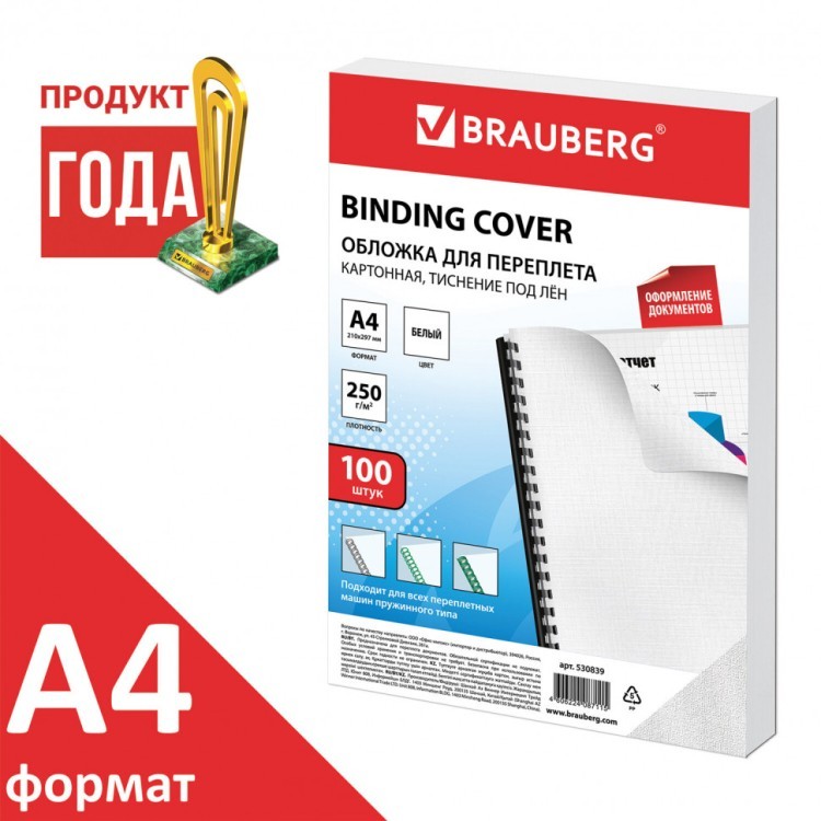 Обложки картонные для переплета А4 к-т 100 шт. тисн. под лен 250 г/м2 белые Brauberg 530839 (1) (89953)