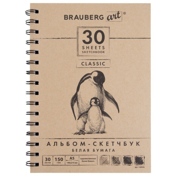 Скетчбук 148х210 мм Brauberg Art Classic 30 листов, 150 г/м2 128950 (69573)
