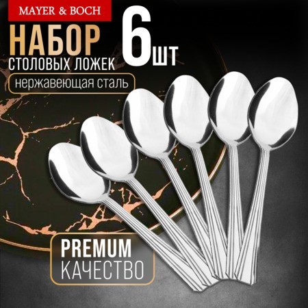 Ложки столовые 6шт нерж/ст Mayer&Boch (40689) Ложки столовые 6шт нерж/ст Mayer&Boch (40689)