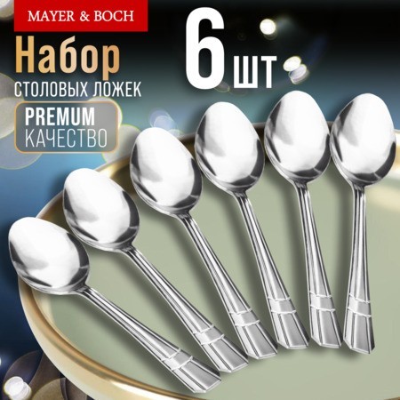 Ложки столовые 6шт нерж/ст Mayer&Boch (9-31527) Ложки столовые 6шт нерж/ст Mayer&Boch (9-31527)