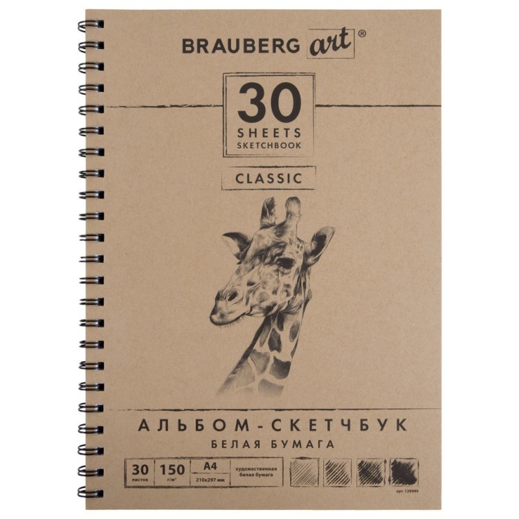 Скетчбук 210х297 мм Brauberg Art Classic 30 листов, 150 г/м2 128949 (69574)