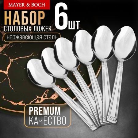 Ложки столовые 6шт нерж/ст Mayer&Boch (40674)