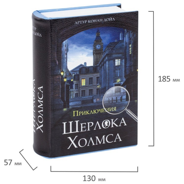 Сейф-книга Brauberg Приключения Шерлока Холмса 57х130х185 мм 291056 (1) (71883)