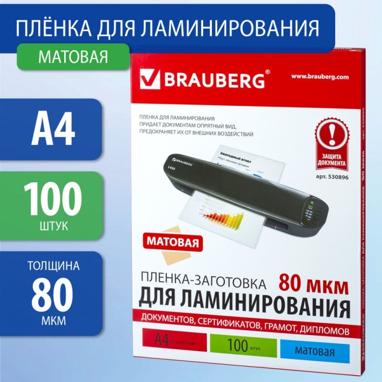 Пленки-заготовки для ламинирования А4 к-т 100 шт. 80 мкм МАТОВАЯ Brauberg 530896 (1) (89958) Пленки-заготовки для ламинирования А4 к-т 100 шт. 80 мкм МАТОВАЯ Brauberg 530896 (1) (89958)
