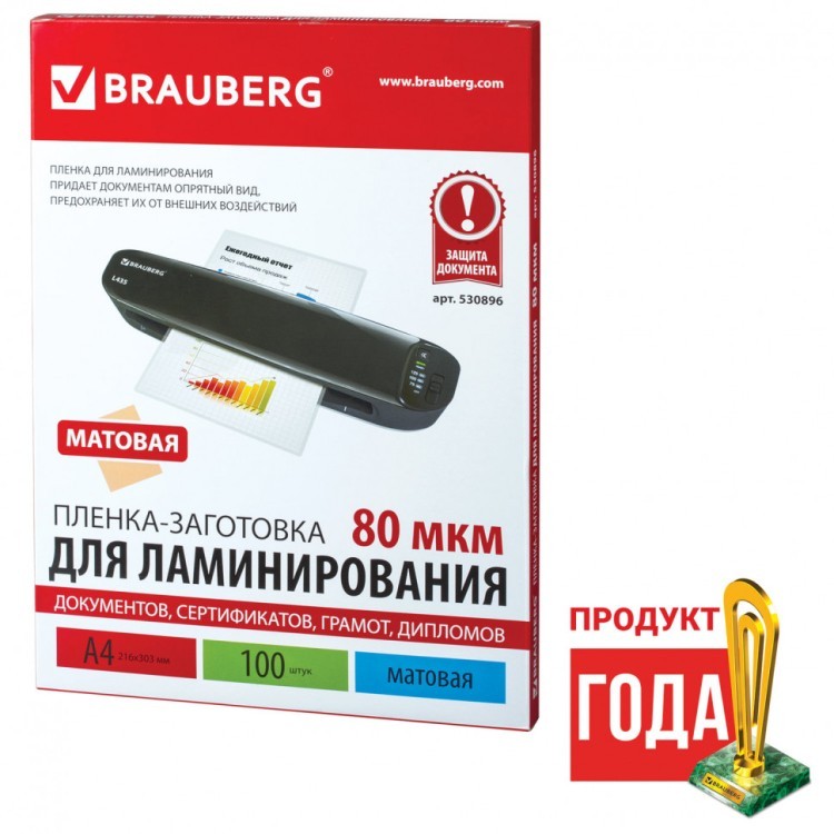 Пленки-заготовки для ламинирования А4 к-т 100 шт. 80 мкм МАТОВАЯ Brauberg 530896 (1) (89958) Пленки-заготовки для ламинирования А4 к-т 100 шт. 80 мкм МАТОВАЯ Brauberg 530896 (1) (89958)