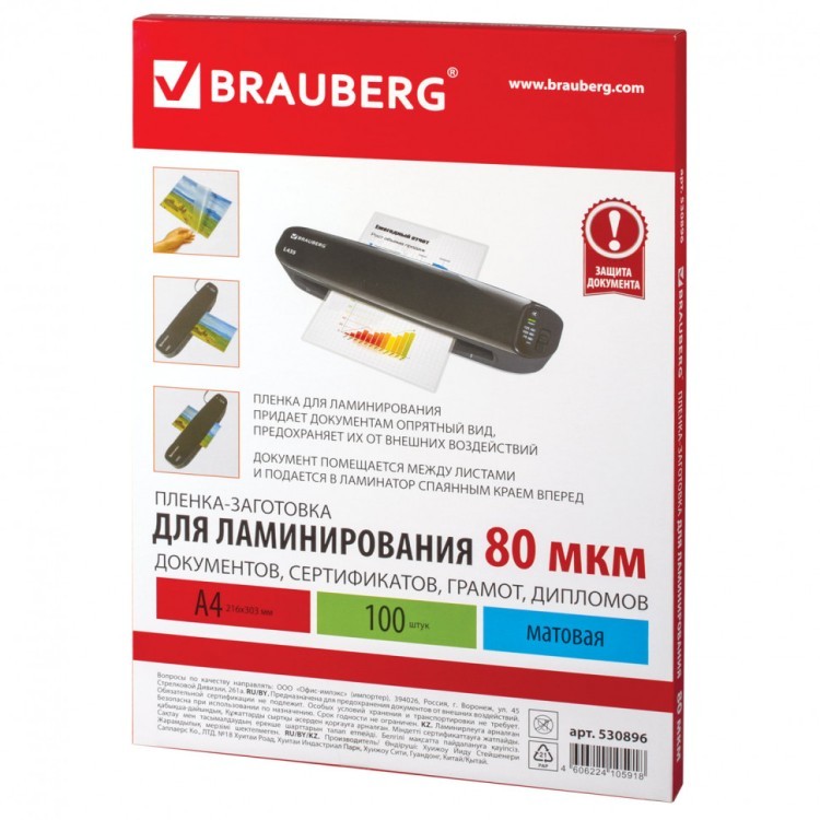 Пленки-заготовки для ламинирования А4 к-т 100 шт. 80 мкм МАТОВАЯ Brauberg 530896 (1) (89958) Пленки-заготовки для ламинирования А4 к-т 100 шт. 80 мкм МАТОВАЯ Brauberg 530896 (1) (89958)