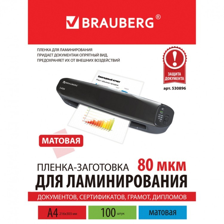 Пленки-заготовки для ламинирования А4 к-т 100 шт. 80 мкм МАТОВАЯ Brauberg 530896 (1) (89958) Пленки-заготовки для ламинирования А4 к-т 100 шт. 80 мкм МАТОВАЯ Brauberg 530896 (1) (89958)