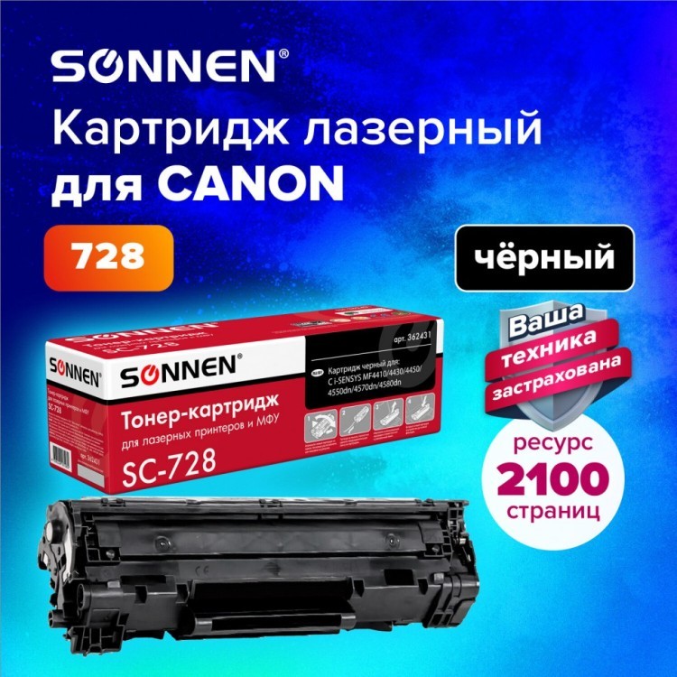 Картридж лазерный SONNEN SC-728 для CANON MF4410/4430/4450/4570dn/4580dn 362431 (1) (93561)