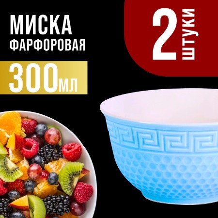 Салатница 300мл 2шт LR ГОЛУБОЙ (31547-1)