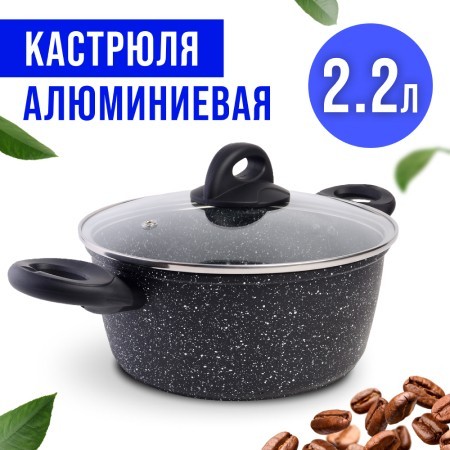 Кастрюля алюм 2.2л 20см МРАМ/КРОШ (25078) Кастрюля алюм 2.2л 20см МРАМ/КРОШ (25078)