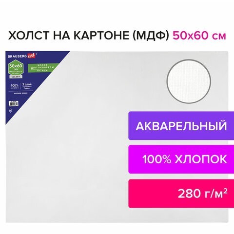 Холст акварельный на картоне (МДФ) 50х60 см грунт хлопок 191685 (2) (86497) Холст акварельный на картоне (МДФ) 50х60 см грунт хлопок 191685 (2) (86497)