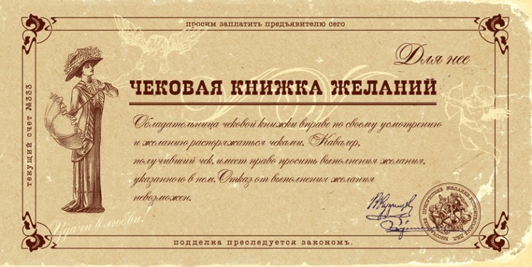Чековая книжка желаний для нее (48988)