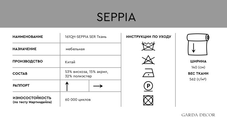 -SEPPIA SER Ткань (TT-00013186)