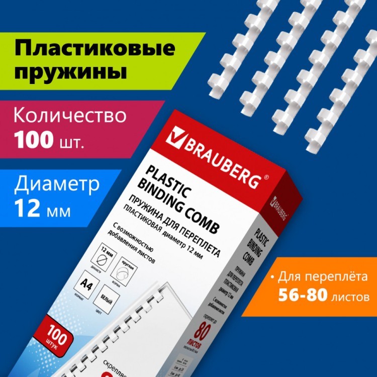 Пружины пластиковые для переплета к-т 100 шт 12 мм для сшив. 56-80 л. белые Brauberg 530913 (1) (89962)