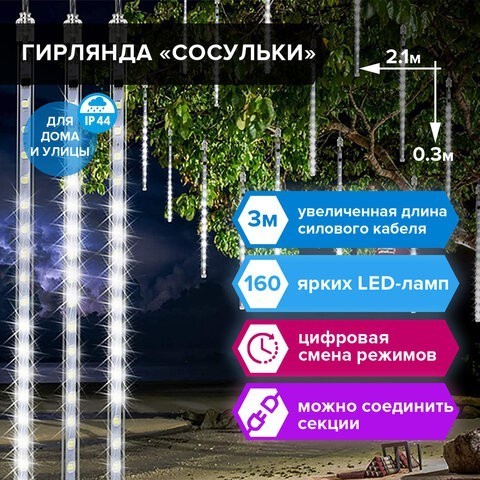Уличная светодиодная гирлянда Золотая Сказка Сосульки 160 LED 8 нитей 2,1х0,3 м 220V 591340 (1) (87161) Уличная светодиодная гирлянда Золотая Сказка Сосульки 160 LED 8 нитей 2,1х0,3 м 220V 591340 (1) (87161)